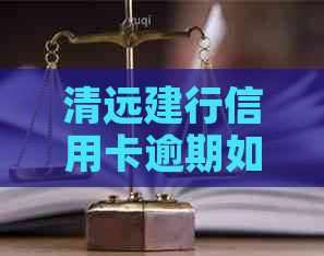 清远建行信用卡逾期如何协商减免费用