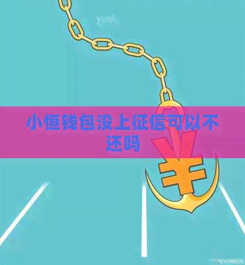 小恒钱包没上可以不还吗