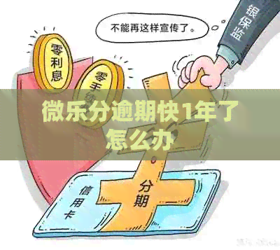 微乐分逾期快1年了怎么办