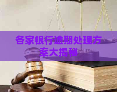 各家银行逾期处理方案大揭秘