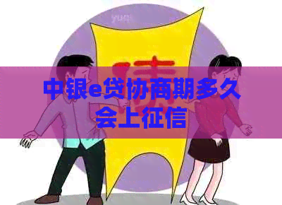 中银e贷协商期多久会上