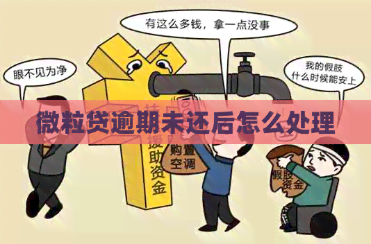 微粒贷逾期未还后怎么处理