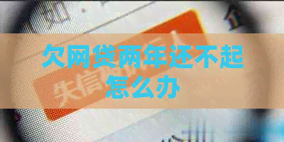 欠网贷两年还不起怎么办