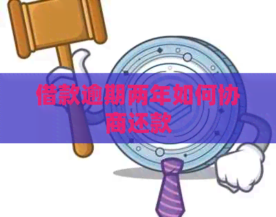 借款逾期两年如何协商还款