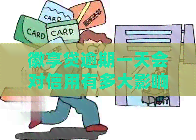 徽享贷逾期一天会对信用有多大影响