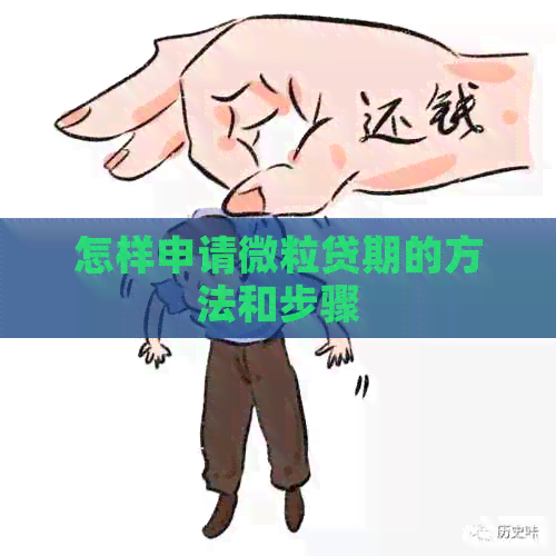 怎样申请微粒贷期的方法和步骤