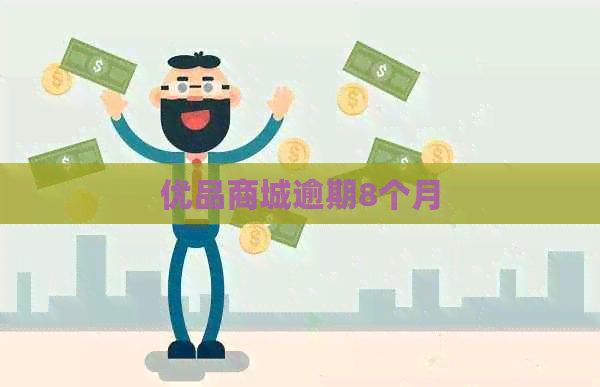 优品商城逾期8个月