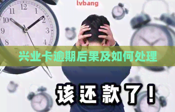 兴业卡逾期后果及如何处理