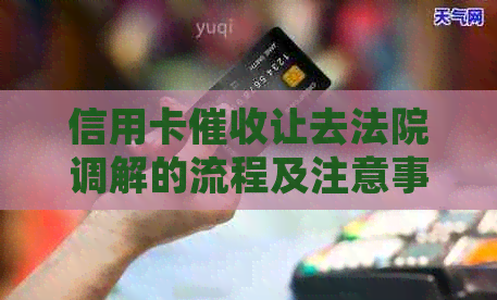 信用卡让去法院调解的流程及注意事项