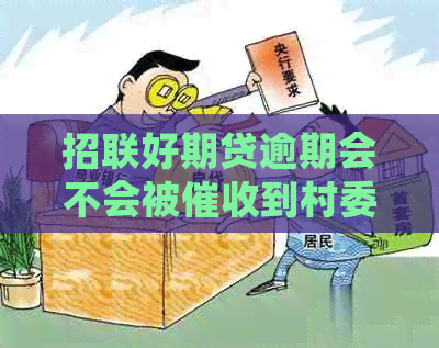 招联好期贷逾期会不会被到村委