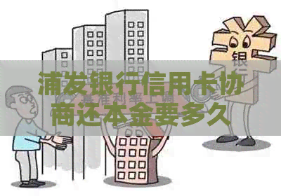 浦发银行信用卡协商还本金要多久