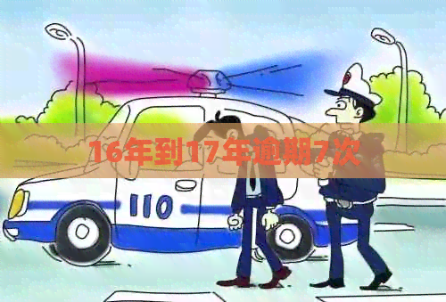 16年到17年逾期7次