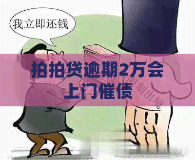 逾期2万会上门催债