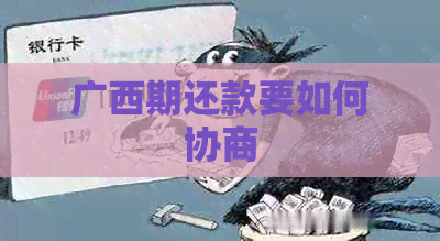 广西期还款要如何协商