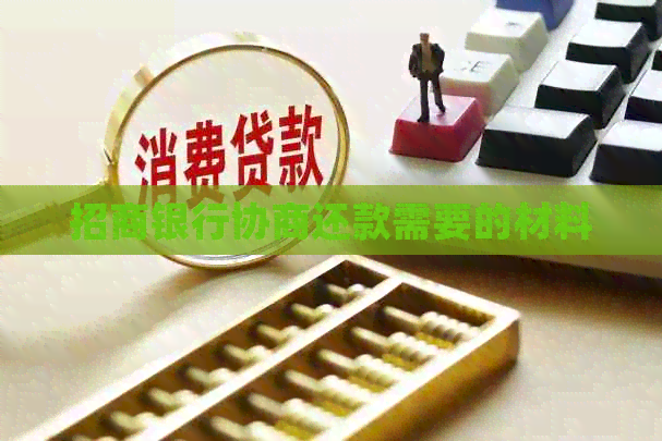招商银行协商还款需要的材料