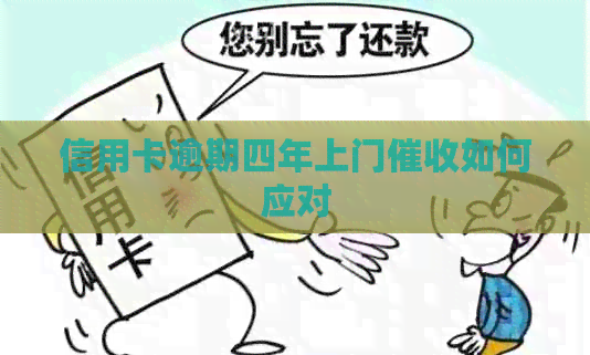 信用卡逾期四年上门如何应对