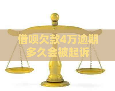 借呗欠款4万逾期多久会被起诉