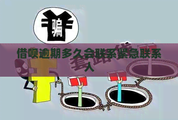 借呗逾期多久会联系紧急联系人