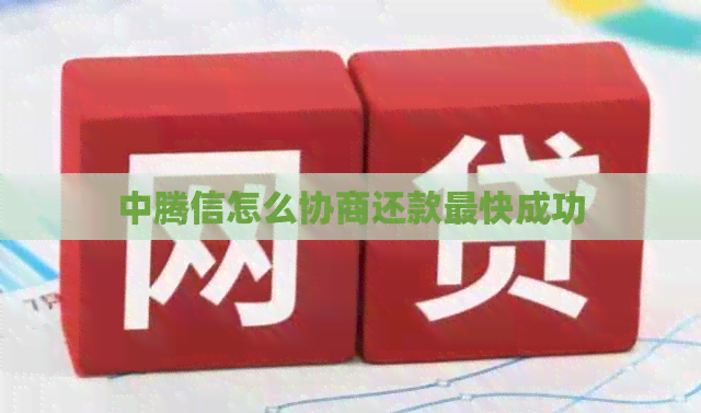中腾信怎么协商还款最快成功