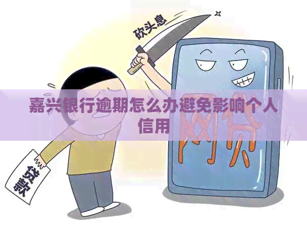 嘉兴银行逾期怎么办避免影响个人信用
