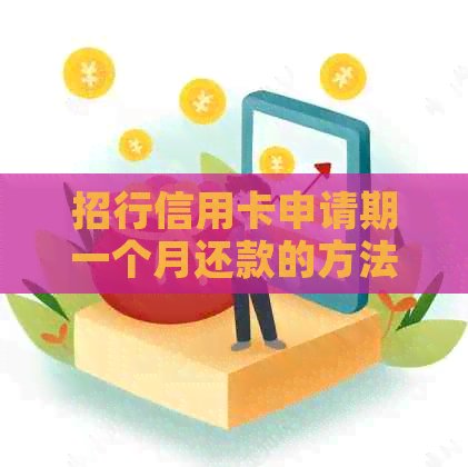 招行信用卡申请期一个月还款的方法是什么