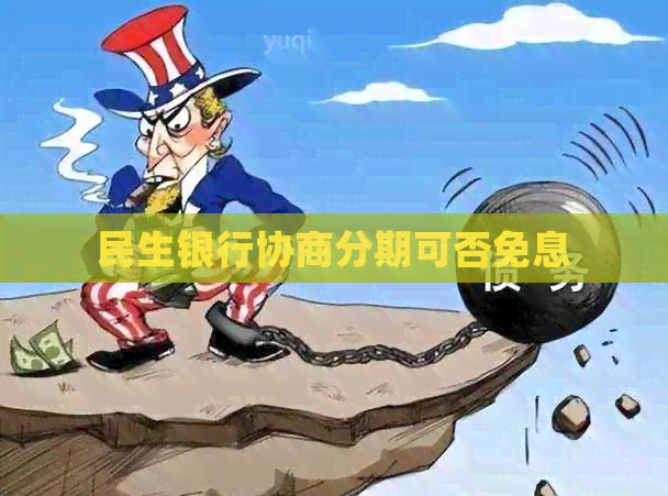 民生银行协商分期可否免息