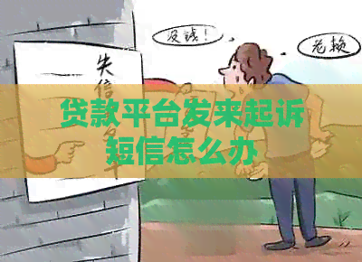 贷款平台发来起诉短信怎么办