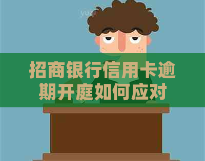招商银行信用卡逾期开庭如何应对