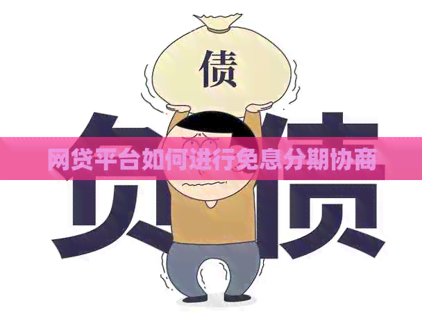 网贷平台如何进行免息分期协商
