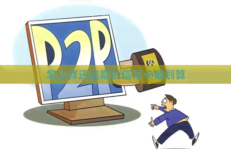 怎么样还逾期的信用卡最划算
