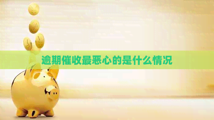 逾期最恶心的是什么情况
