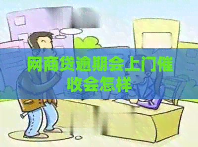 网商贷逾期会上门会怎样