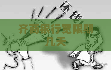齐商银行宽限期几天