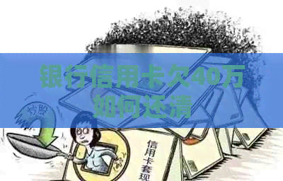 银行信用卡欠40万如何还清