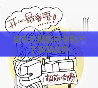 没有逾期信用卡办不下来怎么办