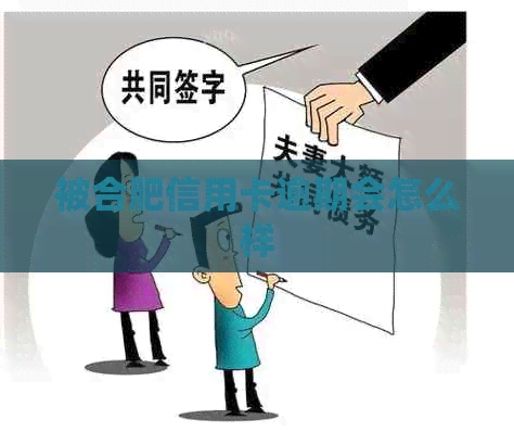 被合肥信用卡逾期会怎么样