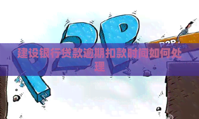 建设银行贷款逾期扣款时间如何处理