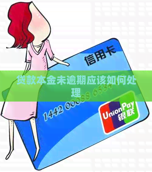 贷款本金未逾期应该如何处理