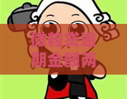 微粒贷逾期金额两万怎么办