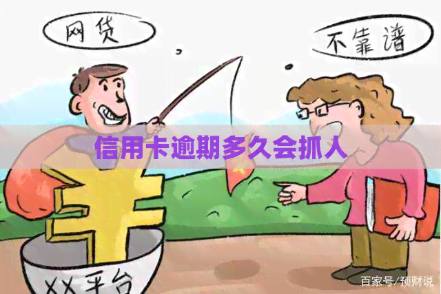 信用卡逾期多久会抓人