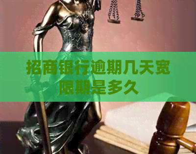 招商银行逾期几天宽限期是多久