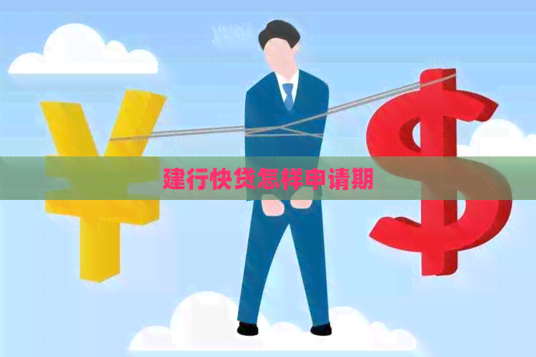 建行快贷怎样申请期