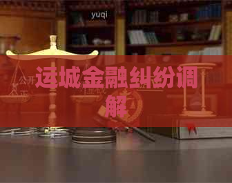运城金融纠纷调解