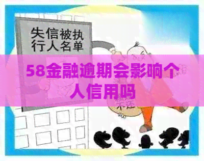 58金融逾期会影响个人信用吗