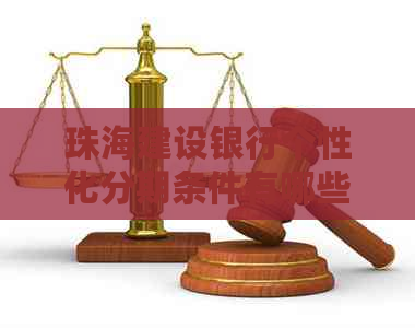 珠海建设银行个性化分期条件有哪些