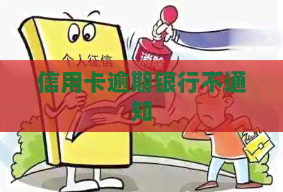 信用卡逾期银行不通知