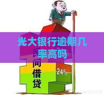 光大银行逾期几率高吗