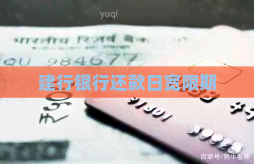 建行银行还款日宽限期