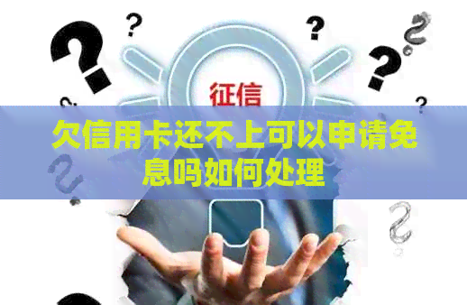 欠信用卡还不上可以申请免息吗如何处理
