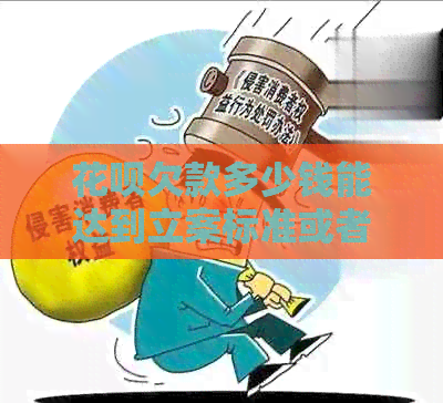 花呗欠款多少钱能达到立案标准或者被起诉